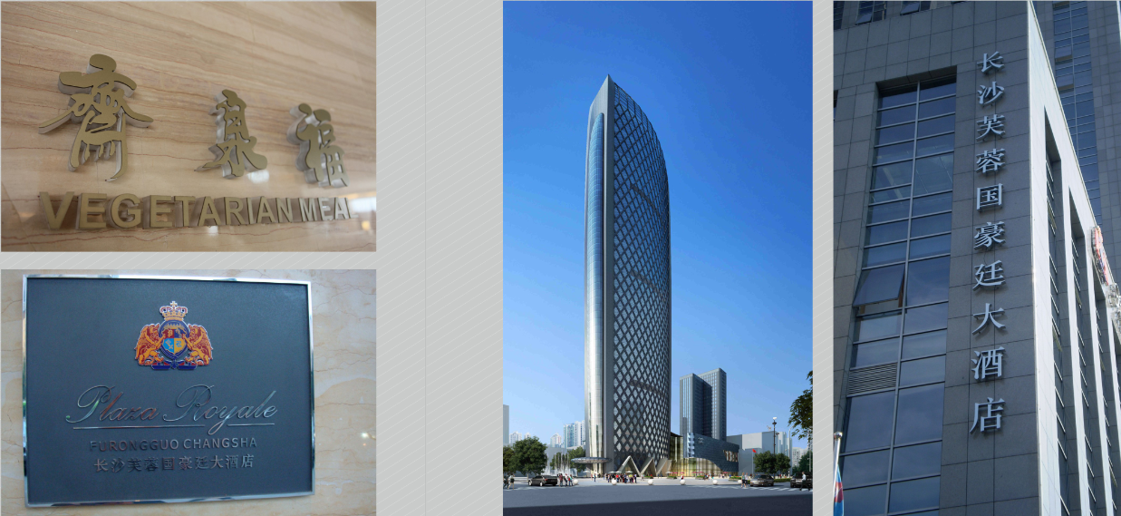 长沙芙蓉酒店1.png